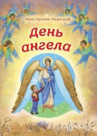 День Ангела - fgospostavki.ru - Белогорск