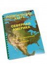 Пособие для слабовидящих - Политическая карта Северной и Центральной Америки - fgospostavki.ru - Белогорск