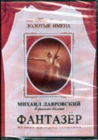 DVD "Фантазер" фильм-балет по мотивам оперы «Порги и Бесс» - fgospostavki.ru - Белогорск