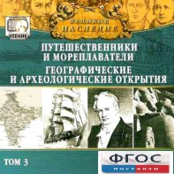 CD "Великое наследие. Том 3 "Путешественники и мореплаватели" - fgospostavki.ru - Белогорск