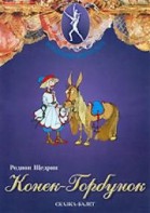 DVD "Конек-Горбунок" сказка-балет для детей. - fgospostavki.ru - Белогорск