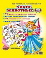 Комплект демонстрационных и раздаточных карточек "Дикие животные (1)" - fgospostavki.ru - Белогорск