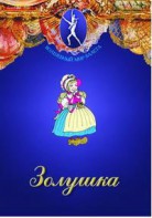 DVD "Золушка" сказка-балет для детей. - fgospostavki.ru - Белогорск