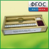Лабораторный набор "Определение размеров малых тел" - fgospostavki.ru - Белогорск