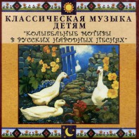 CD Классическая музыка детям - Колыбельные мотивы в русских народных песнях - fgospostavki.ru - Белогорск