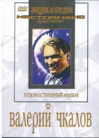 DVD художественный фильм "Валерий Чкалов" - fgospostavki.ru - Белогорск