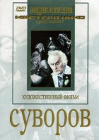 DVD художественный фильм "Суворов" - fgospostavki.ru - Белогорск