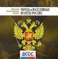 CD "Большая Энциклопедия России. Города и населенные пункты России" - fgospostavki.ru - Белогорск