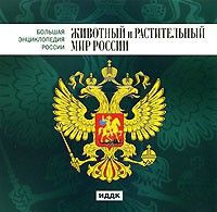 CD "Большая Энциклопедия России. Животный и растительный мир России" - fgospostavki.ru - Белогорск
