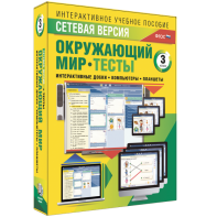 Сетевая версия. Тесты. Окружающий мир. 3 класс - fgospostavki.ru - Белогорск
