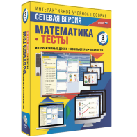 Сетевая версия. Тесты. Математика 3 класс - fgospostavki.ru - Белогорск