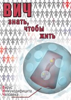 DVD "ВИЧ. Знать, чтобы жить" - fgospostavki.ru - Белогорск
