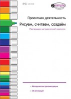 Проектная деятельность. Рисуем, считаем, создаем. Программно-методический комплекс - fgospostavki.ru - Белогорск