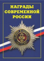 Брошюра "Награды современной России" - fgospostavki.ru - Белогорск
