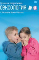 DVD "Детская и подростковая сексология" - fgospostavki.ru - Белогорск