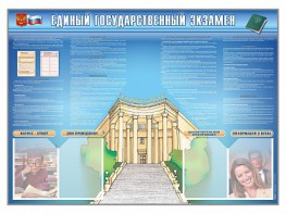 Стенд-уголок "Единый государственный экзамен" - fgospostavki.ru - Белогорск