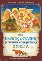 Как бычок и ослик встретили родившегося Христа - fgospostavki.ru - Белогорск