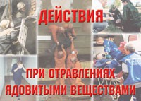 Комплект плакатов "Действия при отравлении ядовитыми веществами" - fgospostavki.ru - Белогорск