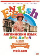 DVD Английский для детей 4-7 лет. "Занимательный видеословарь. Часть 2 «Мой дом»" - fgospostavki.ru - Белогорск