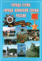 Подарочный альбом "Города-герои. Города воинской славы России" - fgospostavki.ru - Белогорск