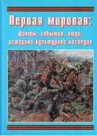 Подарочный альбом "Первая мировая: факты, события, люди, историко-культурное наследие" - fgospostavki.ru - Белогорск
