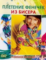 DVD "Плетение фенечек из бисера" - fgospostavki.ru - Белогорск