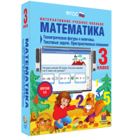 Математика 3 класс. Геометрические фигуры и величины. Текстовые задачи. Пространственные отношения - fgospostavki.ru - Белогорск