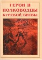 Альбом-справочник "Герои и полководцы Курской битвы" - fgospostavki.ru - Белогорск