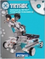 Руководство пользователя "Конструктор Tetrix" - fgospostavki.ru - Белогорск