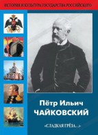 DVD "Пётр Ильич Чайковский "Сладкая грёза..." - fgospostavki.ru - Белогорск