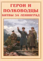 Альбом-справочник "Герои и полководцы битвы за Ленинград" - fgospostavki.ru - Белогорск