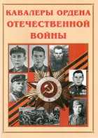 Альбом-справочник "Кавалеры ордена Отечественной войны" - fgospostavki.ru - Белогорск