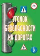 Комплект плакатов "Уголок безопасности на дорогах" - fgospostavki.ru - Белогорск
