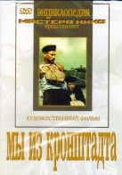 DVD художественный фильм "Мы из кронштадта" - fgospostavki.ru - Белогорск