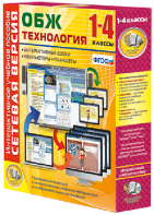 Сетевая версия. ОБЖ Технология. 1-4 класс - fgospostavki.ru - Белогорск
