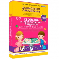 Интерактивное развивающее пособие "Для интерактивных столов. Свойства и расположение предметов." - fgospostavki.ru - Белогорск