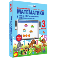 Математика 3 класс. Числа до 1000. Числа и величины. Арифметические действия - fgospostavki.ru - Белогорск