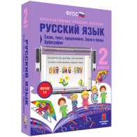Русский язык. 2 класс. Слово, текст, предложение. Звуки и буквы. Орфография - fgospostavki.ru - Белогорск