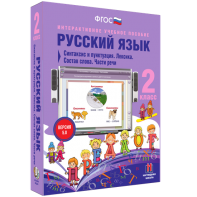 Русский язык 2 класс. Синтаксис и пунктуация. Лексика. Состав слова. Части речи - fgospostavki.ru - Белогорск