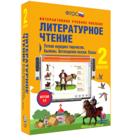 Литературное чтение 2 класс. Устное народное творчество. Былины. Богатырские сказки. Сказы - fgospostavki.ru - Белогорск