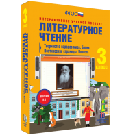 Литературное чтение 3 класс. Творчество народов мира. Басни. Поэтические страницы. Повесть - fgospostavki.ru - Белогорск