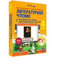 Литературное чтение 4 класс. Книги Древней Руси. Страницы старины седой. Писатели и поэты XIX в - fgospostavki.ru - Белогорск