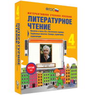 Литературное чтение 4 класс. Писатели и поэты XX в. Поэтические страницы. Зарубежные писатели. Словари, справочники, энциклопедии - fgospostavki.ru - Белогорск