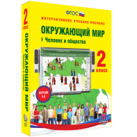 Окружающий мир 2 класс. Человек и общество - fgospostavki.ru - Белогорск