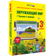 Окружающий мир 3 класс. Человек и природа - fgospostavki.ru - Белогорск