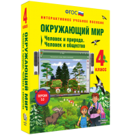 Окружающий мир 4 класс. Человек и природа. Человек и общество - fgospostavki.ru - Белогорск