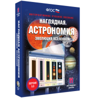 Наглядная астрономия. Эволюция вселенной - fgospostavki.ru - Белогорск