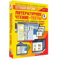 Сетевая версия. Тесты. Литературное чтение 4 класс - fgospostavki.ru - Белогорск