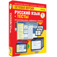 Сетевая версия. Тесты. Русский язык 1 класс - fgospostavki.ru - Белогорск