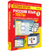 Сетевая версия. Тесты. Русский язык 2 класс - fgospostavki.ru - Белогорск